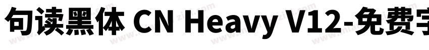 句读黑体 CN Heavy V12字体转换